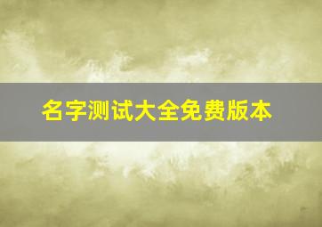 名字测试大全免费版本