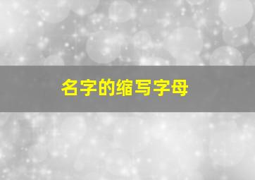 名字的缩写字母