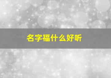 名字福什么好听