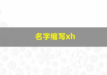 名字缩写xh