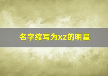 名字缩写为xz的明星