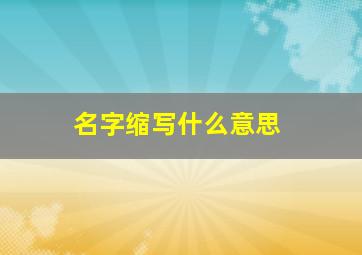 名字缩写什么意思