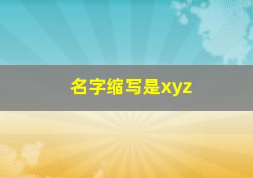 名字缩写是xyz