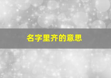 名字里齐的意思