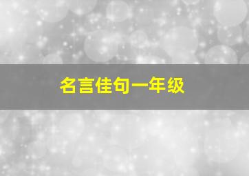 名言佳句一年级