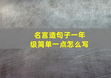 名言造句子一年级简单一点怎么写