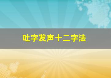 吐字发声十二字法