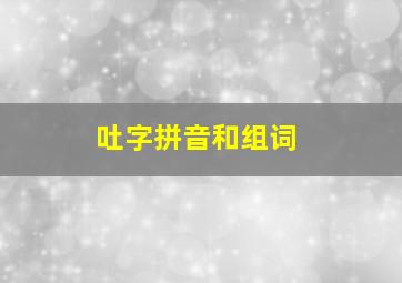 吐字拼音和组词