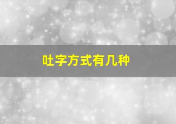 吐字方式有几种