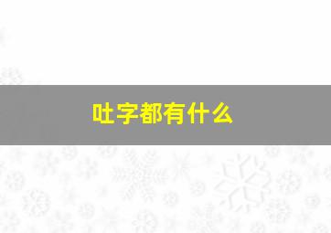 吐字都有什么