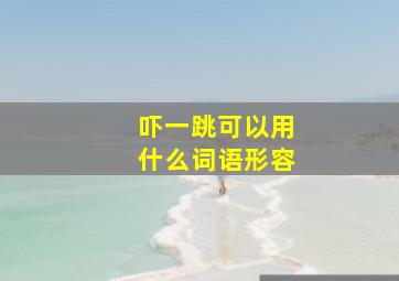 吓一跳可以用什么词语形容