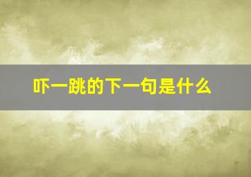 吓一跳的下一句是什么