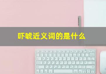 吓唬近义词的是什么