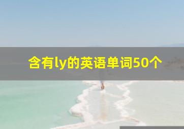 含有ly的英语单词50个