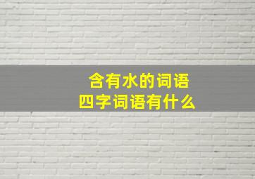 含有水的词语四字词语有什么