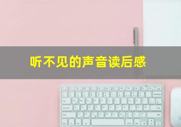 听不见的声音读后感