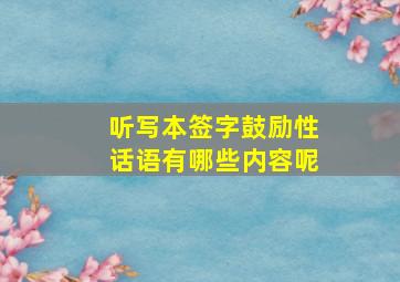 听写本签字鼓励性话语有哪些内容呢