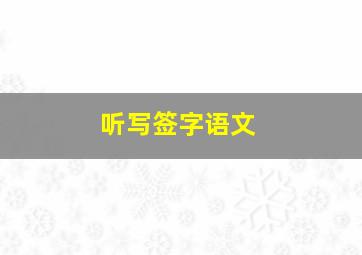 听写签字语文