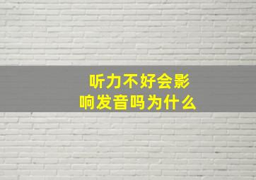 听力不好会影响发音吗为什么