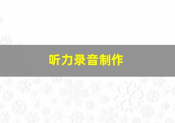 听力录音制作