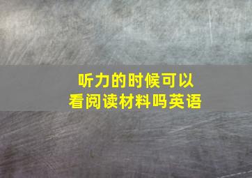 听力的时候可以看阅读材料吗英语