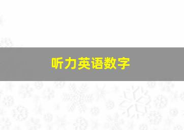 听力英语数字