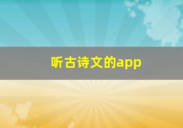 听古诗文的app