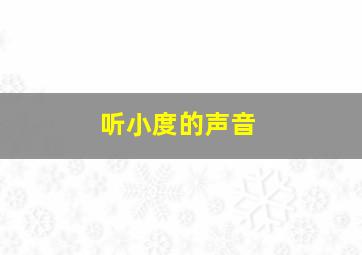 听小度的声音