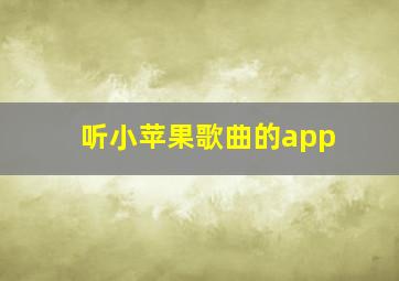 听小苹果歌曲的app