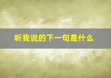 听我说的下一句是什么