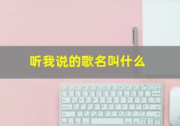 听我说的歌名叫什么