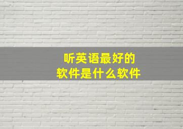 听英语最好的软件是什么软件