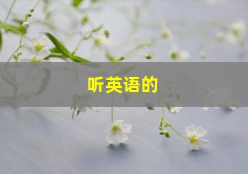 听英语的