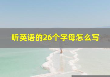 听英语的26个字母怎么写