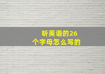 听英语的26个字母怎么写的