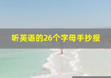 听英语的26个字母手抄报