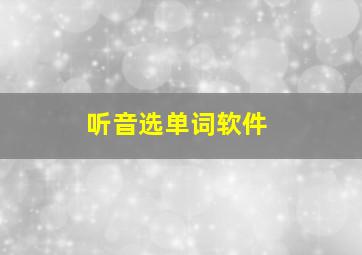 听音选单词软件