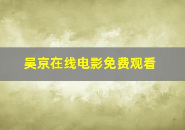 吴京在线电影免费观看