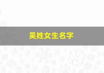 吴姓女生名字