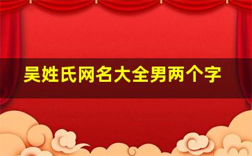 吴姓氏网名大全男两个字