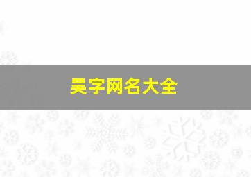 吴字网名大全