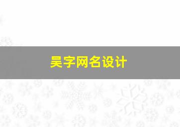 吴字网名设计