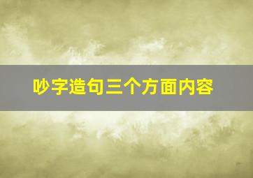 吵字造句三个方面内容