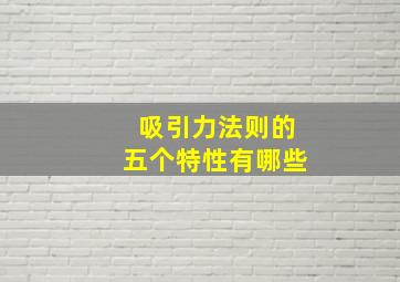 吸引力法则的五个特性有哪些