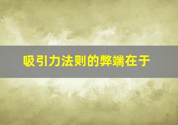 吸引力法则的弊端在于