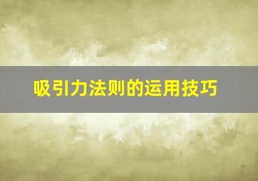 吸引力法则的运用技巧