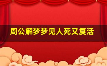 周公解梦梦见人死又复活