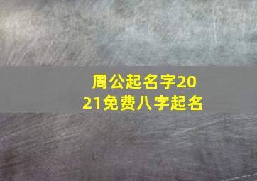 周公起名字2021免费八字起名