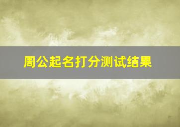 周公起名打分测试结果