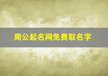 周公起名网免费取名字